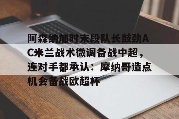 爱游戏平台-曼联8比2大胜阿森纳