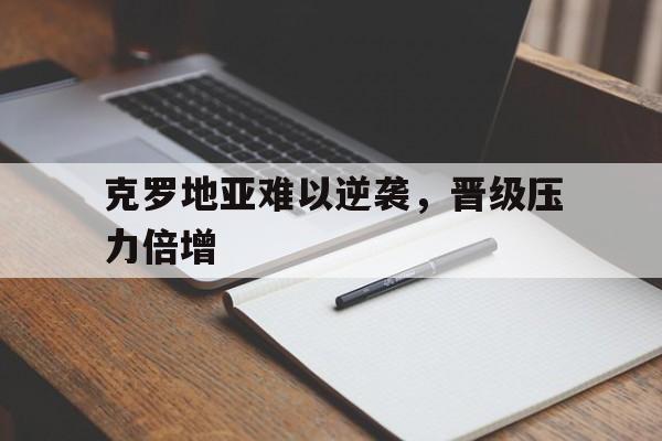 爱游戏体验-今日克罗地亚欧洲杯阵容揭晓实力强劲