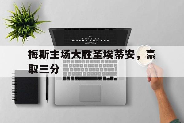 爱游戏平台-梅斯对圣埃蒂安的比分预测