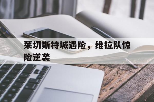 爱游戏中国-莱切斯特城后卫